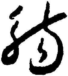 觴,懷素,書法字典
